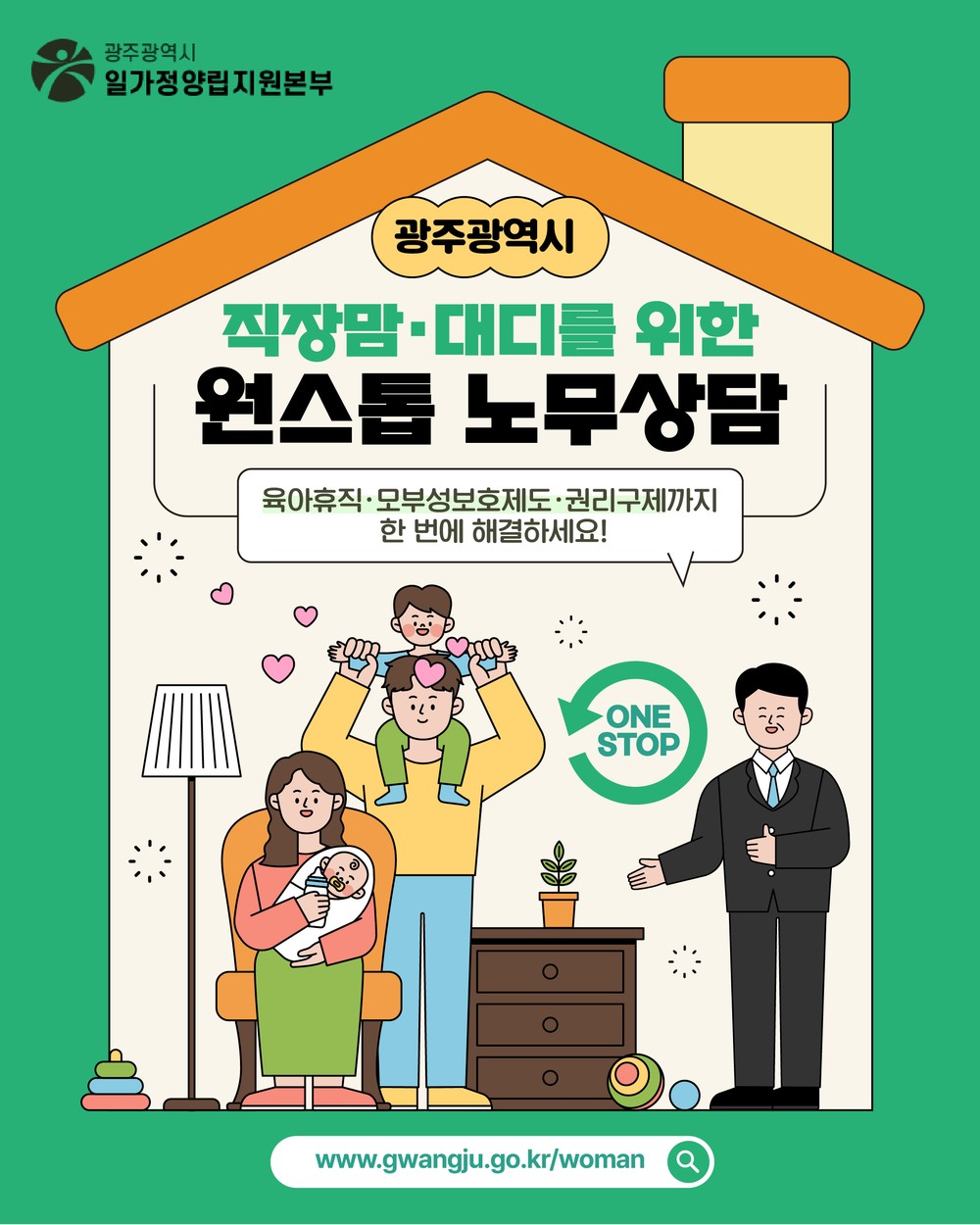 광주시, 직장맘·대디 노무상담 상시 지원