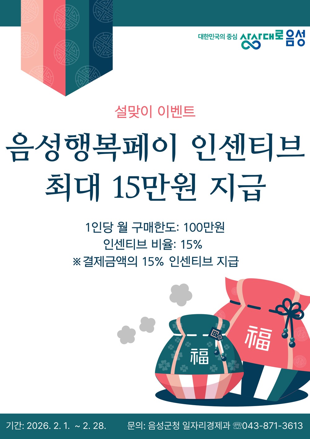 음성군, 설맞이 음성행복페이 인센티브 15%로 상향