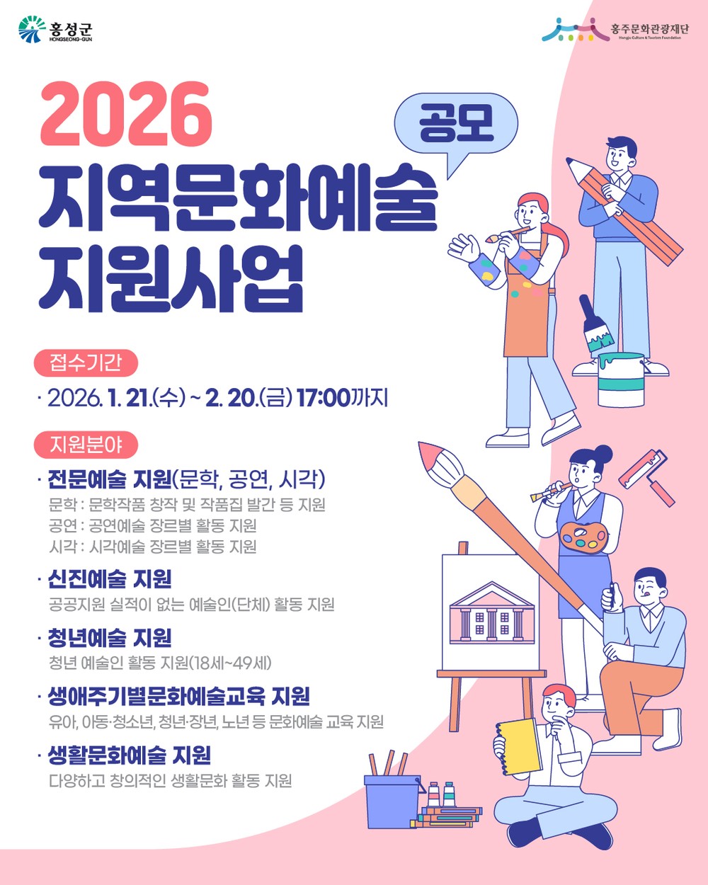 홍주문화관광재단, 지역문화예술지원사업 공모