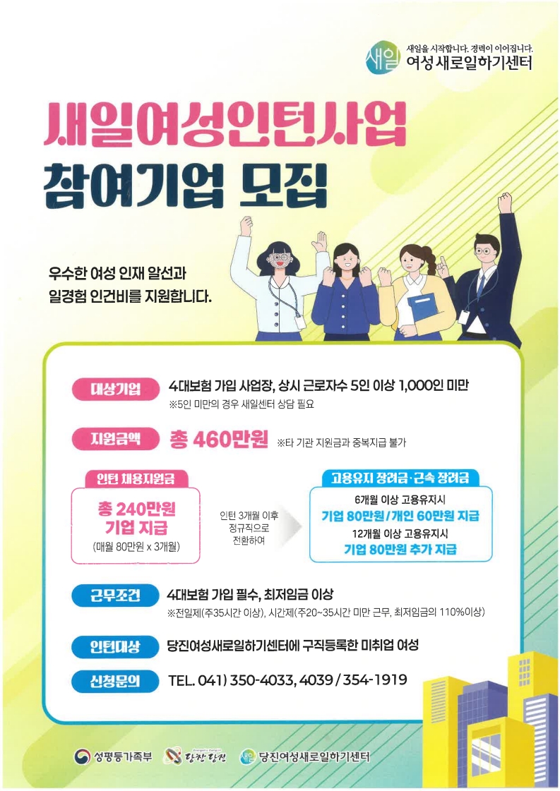 당진시, ‘새일여성인턴사업’ 참여기업·참여자 모집