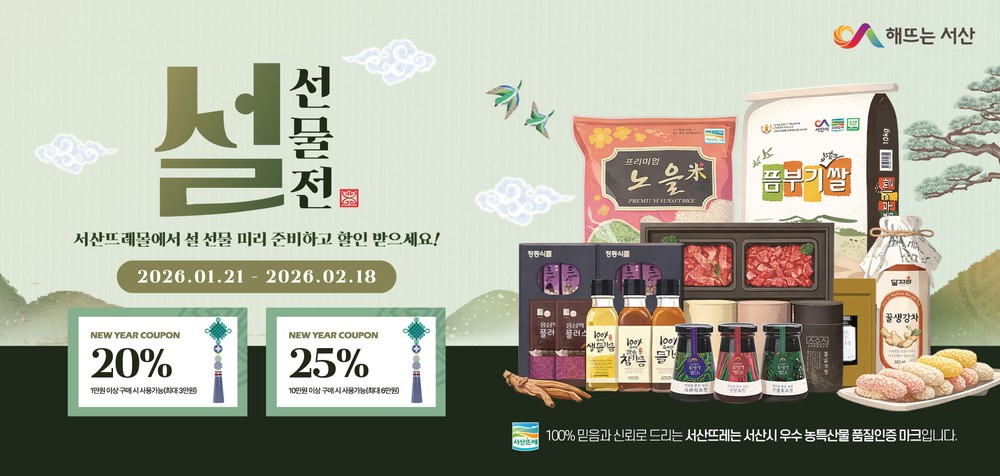 서산시, 설맞이 농특산물 온라인 특판전 진행