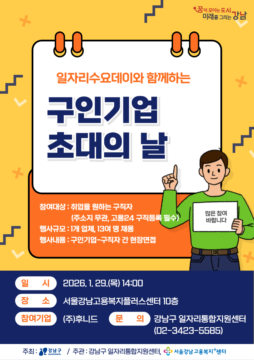 강남구, ‘구인기업 초대의 날’ 운영방식 개편…수요 맞춰 수시 면접 연다
