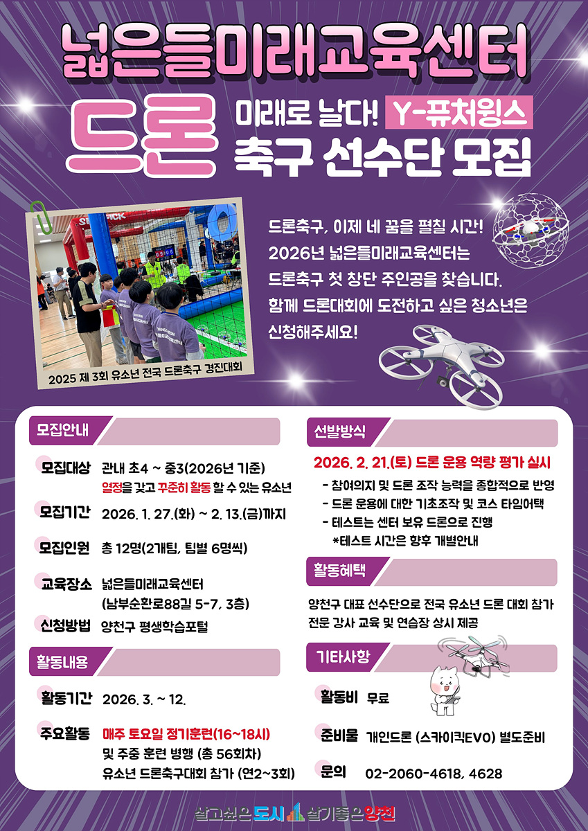 양천구, ‘유소년 드론축구단’ 창립멤버 모집