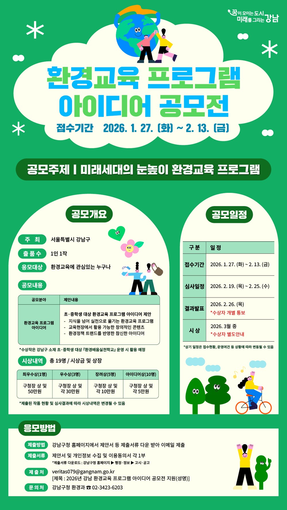강남구, ‘미래세대 눈높이’ 환경수업 아이디어 찾는다