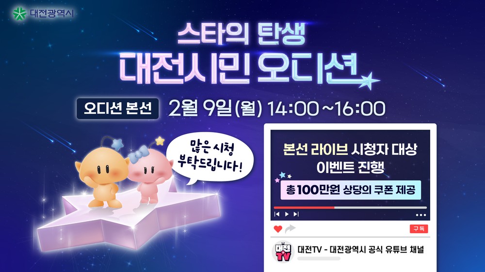 스타의 탄생, 대전시민 오디션 라이브 개최