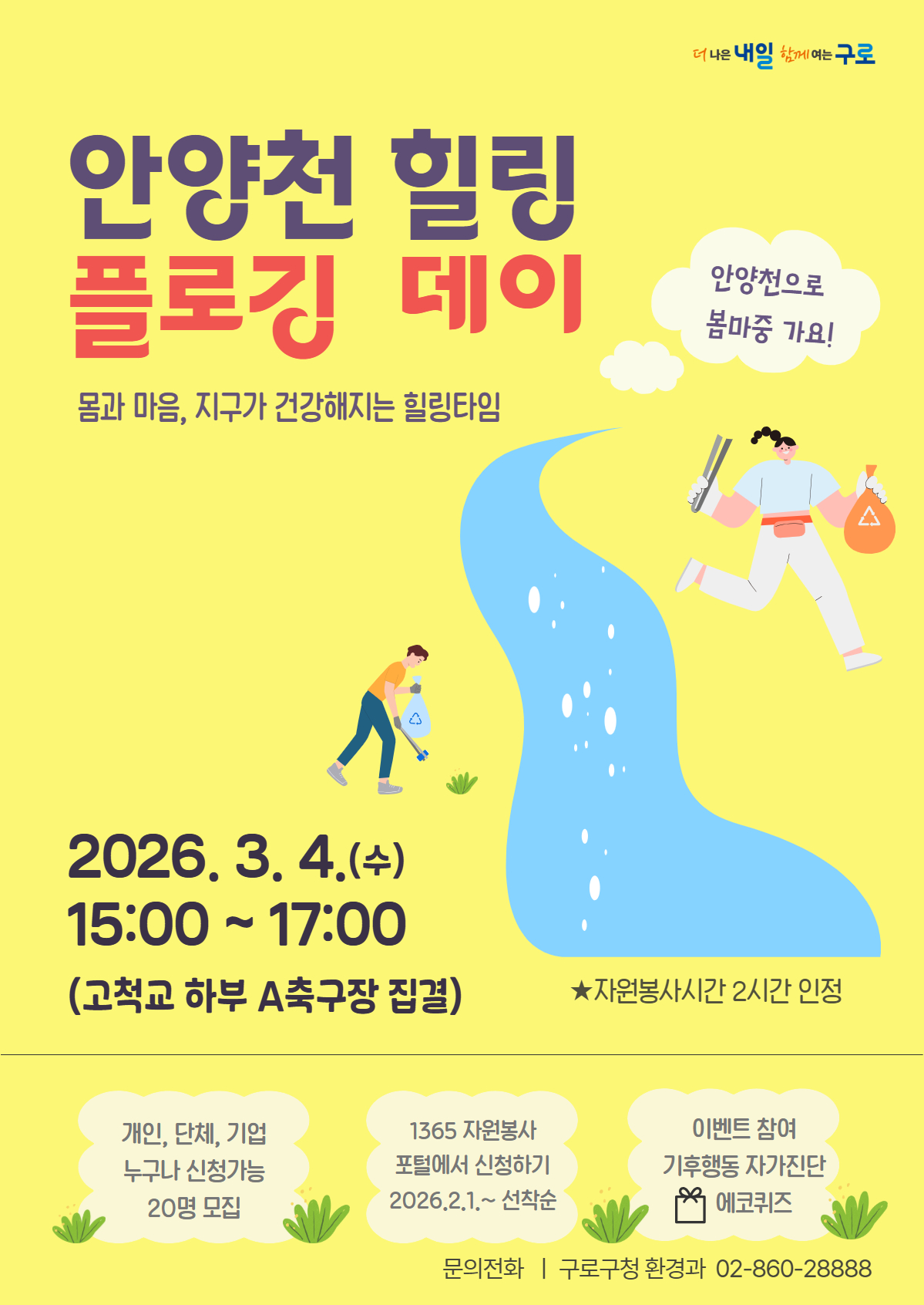 “안양천 따라 걷고 쓰레기 줍고” 구로구, ‘힐링 플로깅 데이’ 운영