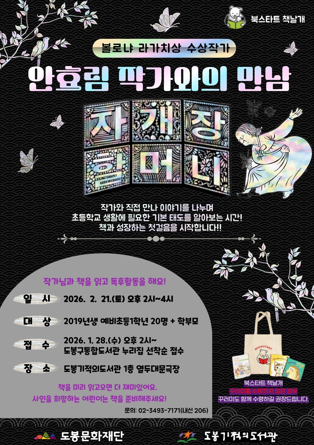도봉기적의도서관, ‘안효림 작가와의 만남’ 강연 개최