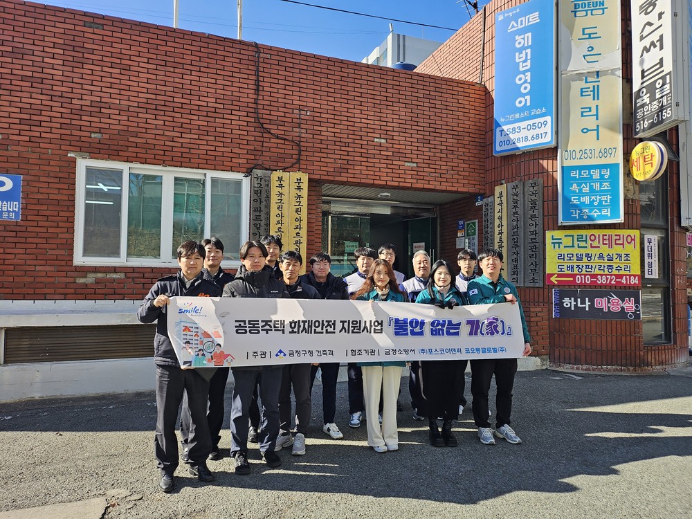 부산 금정구, 공동주택 화재안전 지원사업 「불안없는가(家)」 시범 추진