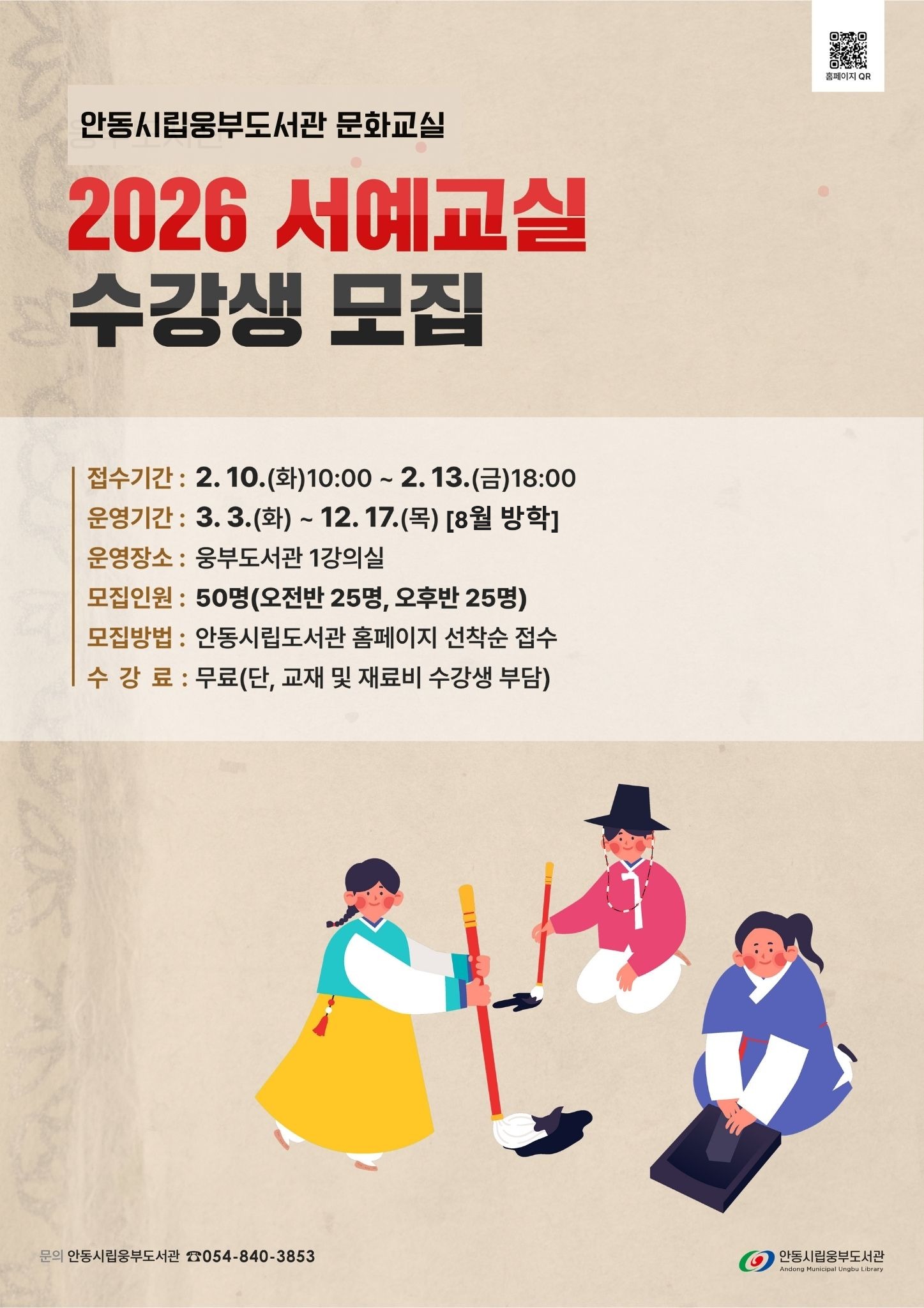 안동시립웅부도서관, ‘서예교실’ 수강생 모집