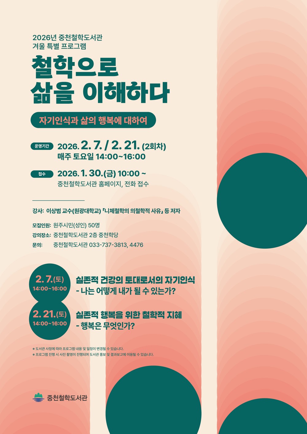 중천철학도서관, 겨울 특별 프로그램 ‘철학으로 삶을 이해하다’ 운영
