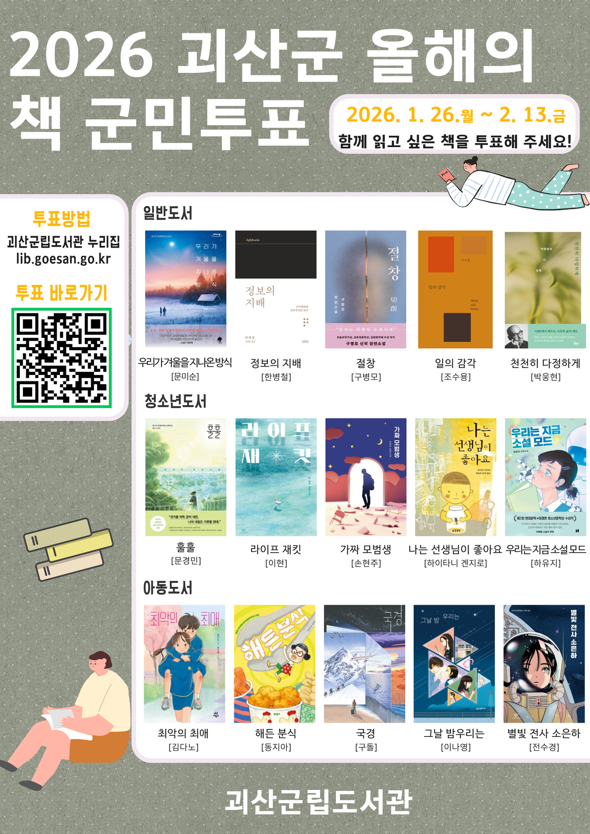 괴산군립도서관, 올해의 책 선정 군민 투표 시작