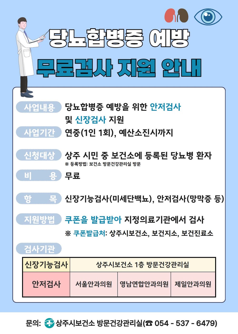 상주시보건소, 당뇨합병증 무료검사 지원 추진