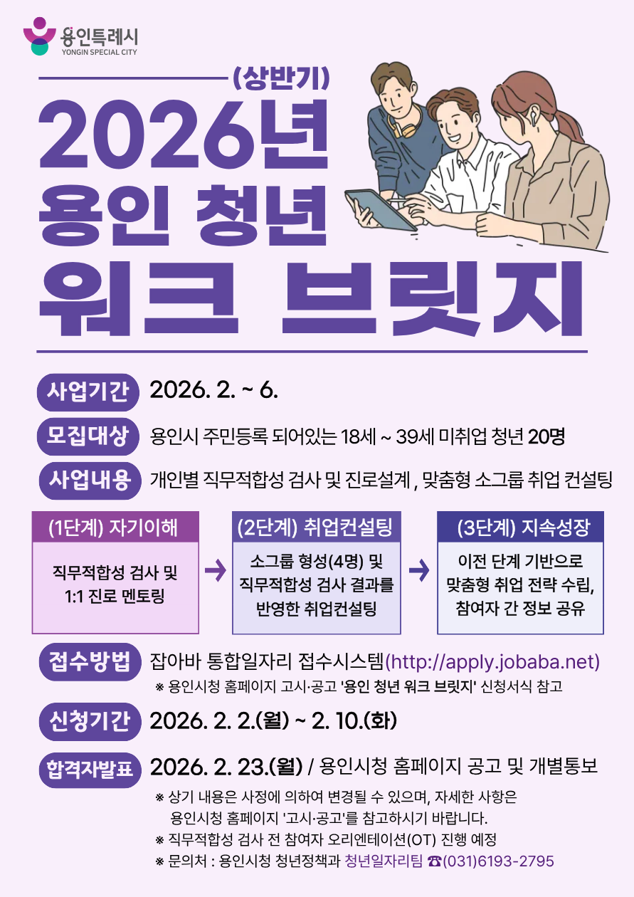 용인특례시, ‘용인 청년 워크 브릿지’ 진로 설계 프로그램 참가자 모집