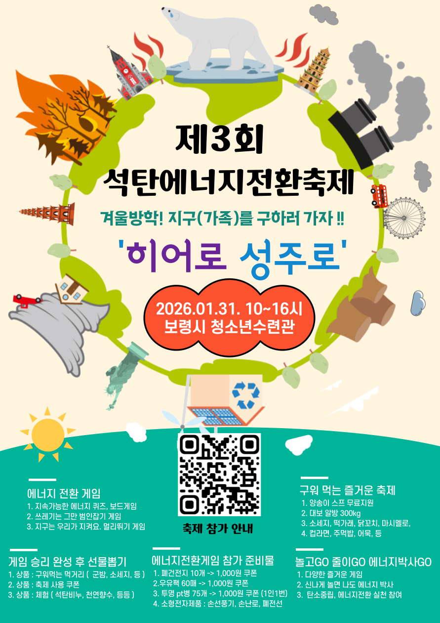 보령시, ‘제3회 석탄 에너지전환 축제’ 개최