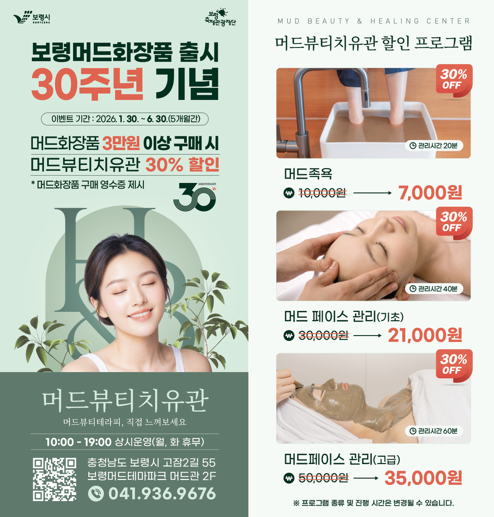 보령머드화장품 출시 30주년 기념 머드뷰티치유관 30% 할인 이벤트 개최