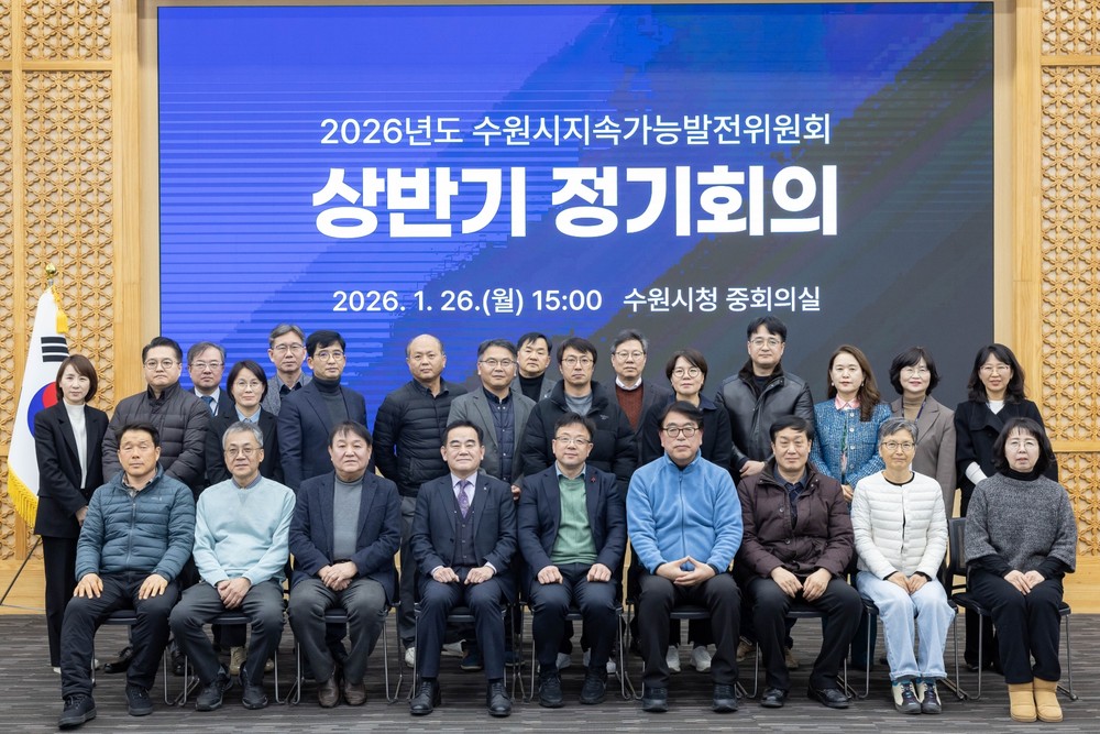 수원시지속가능발전위원회, 2026년 상반기 정기회의 열고 지속가능발전 정책 안건 심의