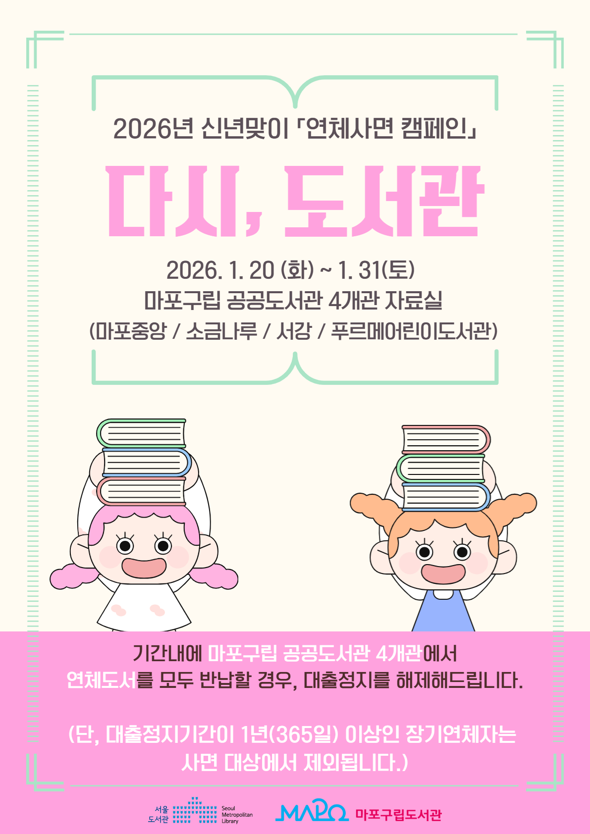 마포구, ‘다시, 도서관’ 캠페인으로 연체 회원 대출 제한 해제
