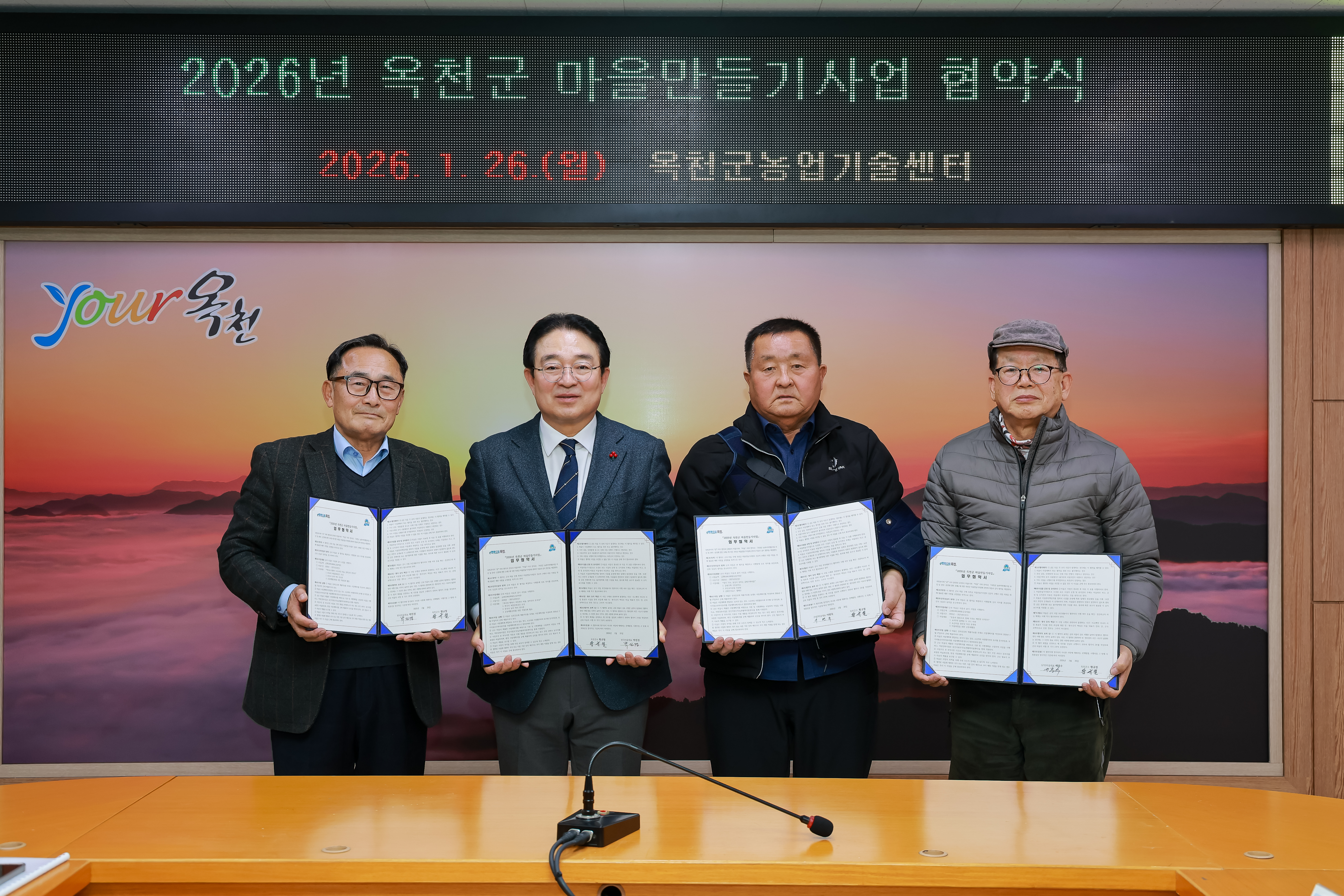 옥천군, 2026년 마을만들기사업 협약 체결