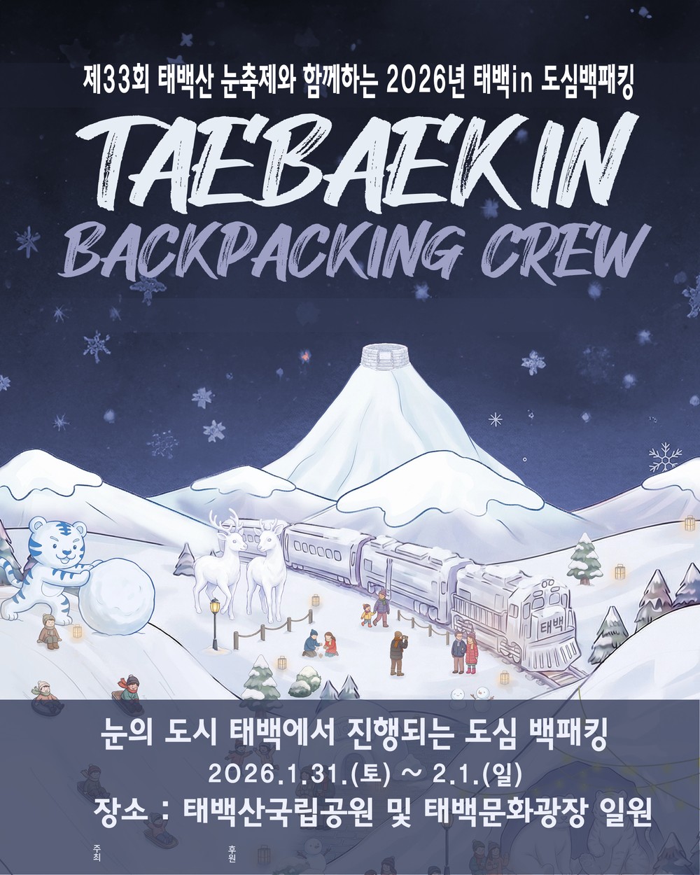 2026년 태백 in 도심 백패킹 행사 추진