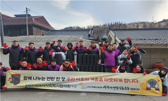 강원랜드 임직원 봉사단, 석탄산업전환지역 4개 시·군 에너지 취약가구에 연탄 봉사 실시