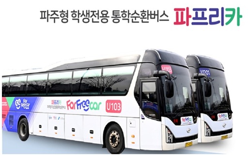파주형 학생전용 통학버스 ‘파프리카’ 운영 개선 추진