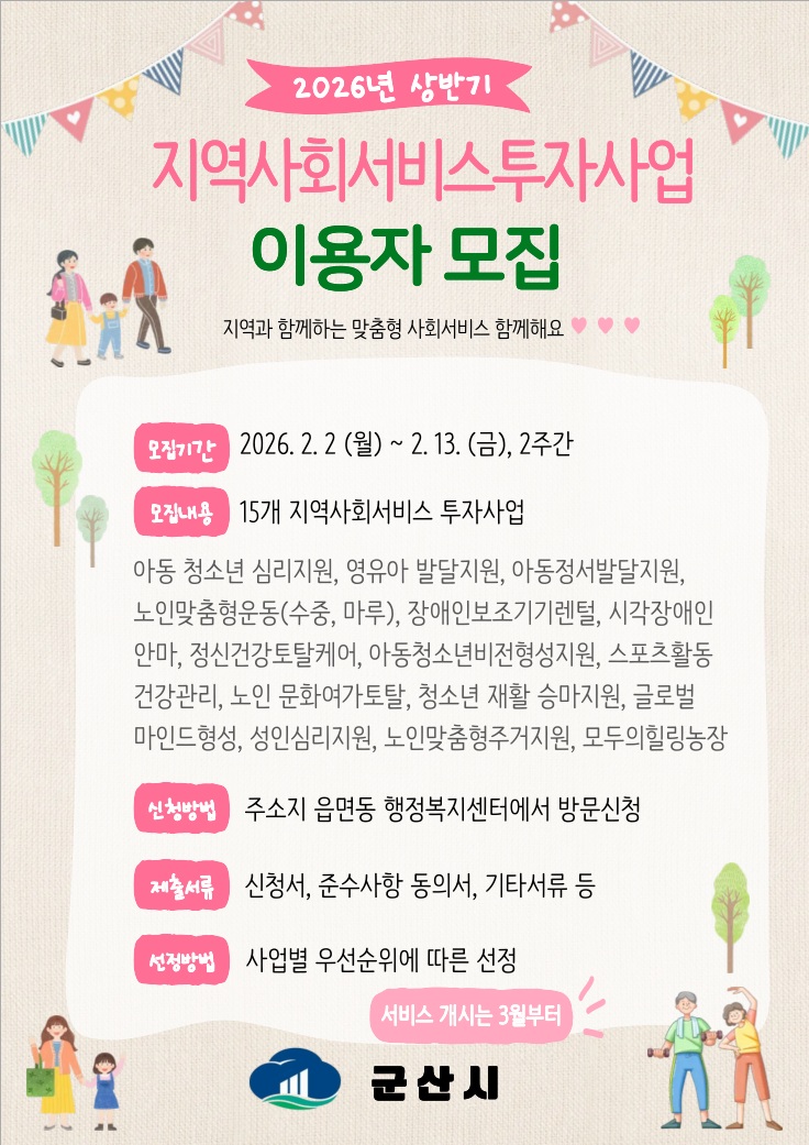 군산시, 지역사회서비스 투자사업 이용자 모집