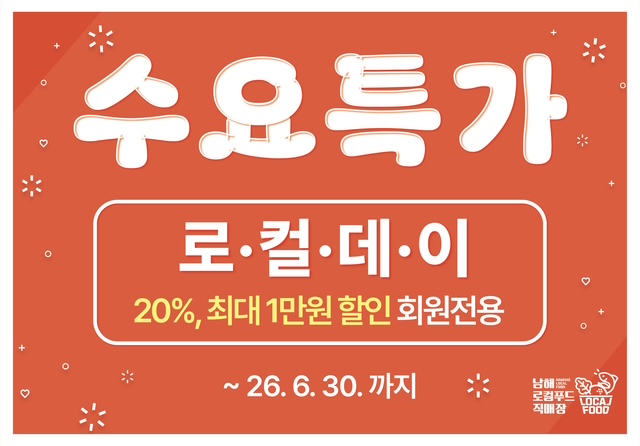 남해 로컬푸드 직매장, 매주 수요일 ‘수요특가’ 운영