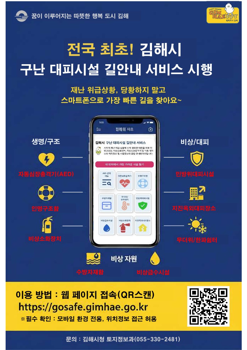 김해시 ‘구난 대피시설 길안내’ 본격 서비스