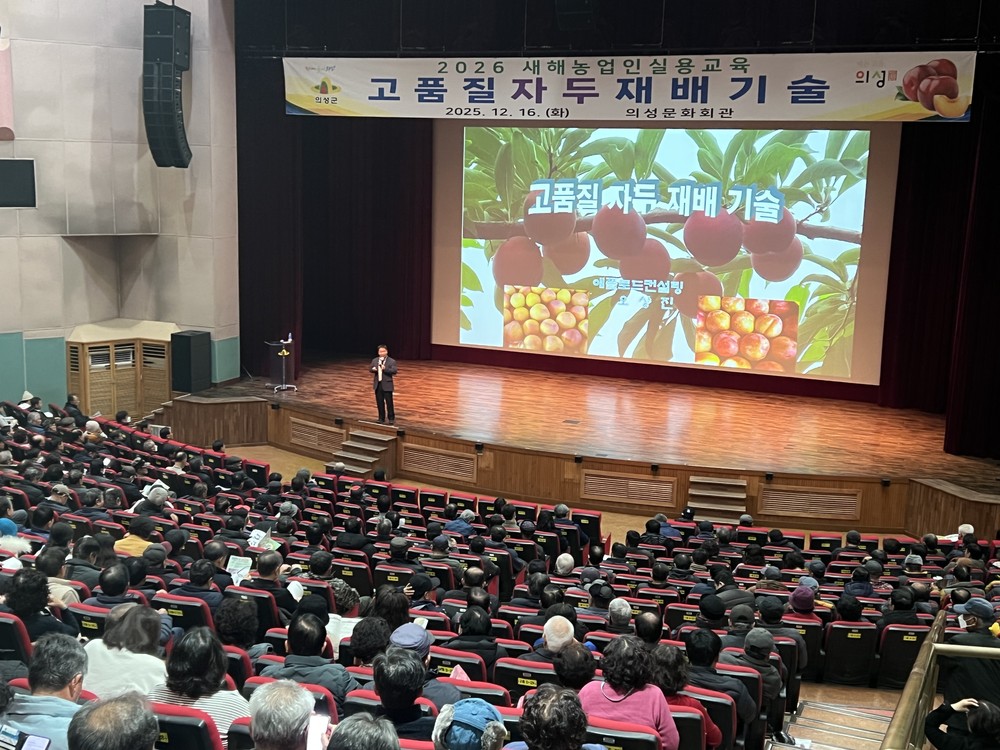의성군, 2026년 새해농업인실용교육 성료