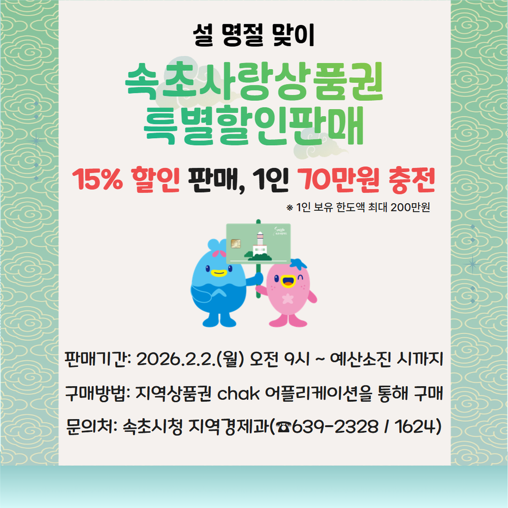 속초시, 설 명절 맞아 2월 속초사랑상품권 ‘특별할인’ 판매