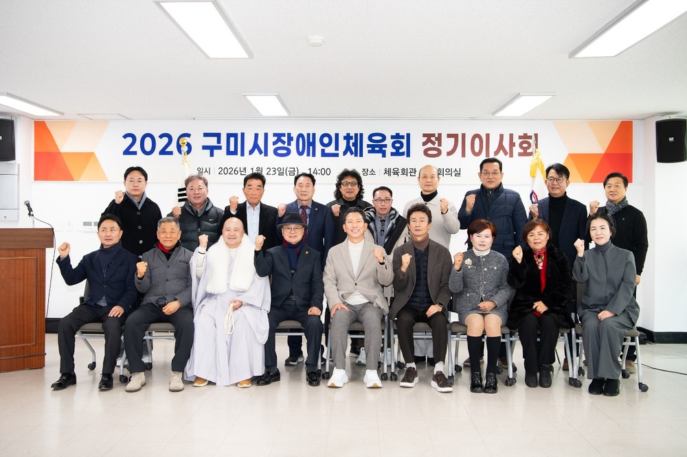 구미시장애인체육회, 2026년 정기 이사회 개최