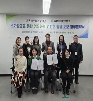 동해문화관광재단–동해시어린이집연합회, 영유아 문화협력 협약 연장