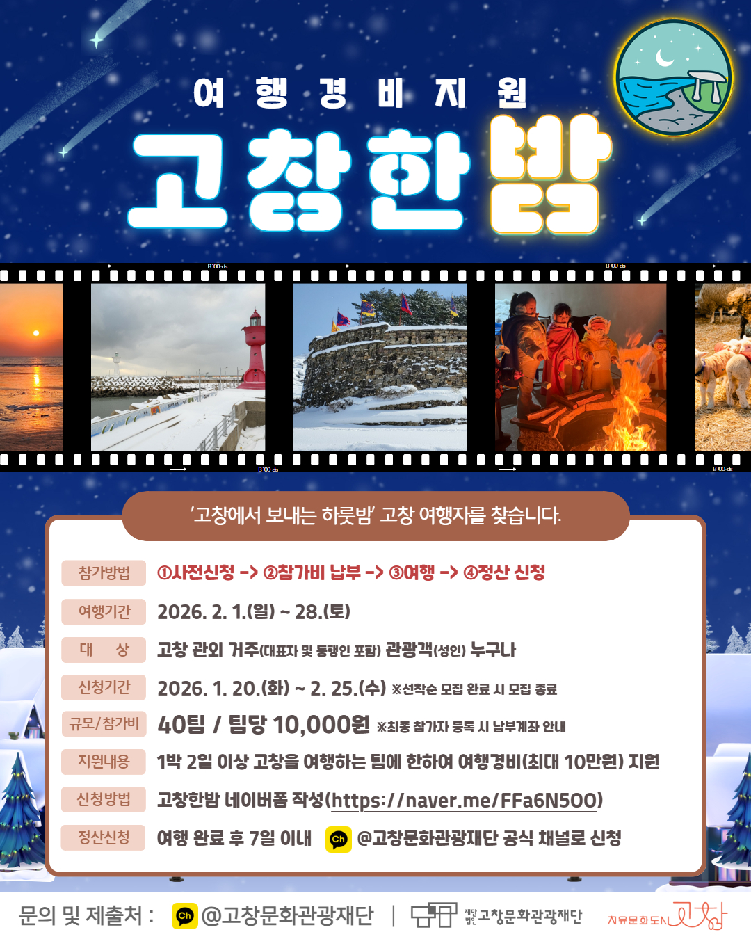 고창문화관광재단, 여행경비지원 ‘고창한밤’ 2026년 사업 본격 추진