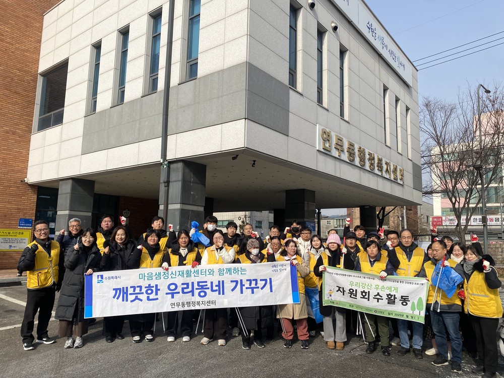 장안구 연무동, 2026년 첫 플로깅으로 지역사회와 환경 정화 활동 시작