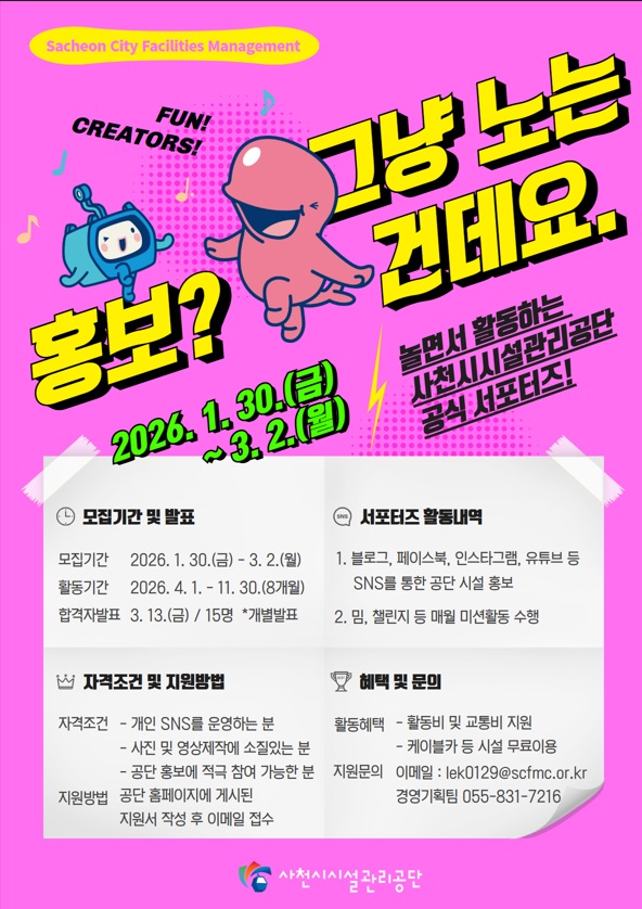 사천시시설관리공단, 2026년 SNS 서포터즈 모집