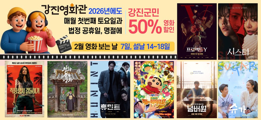 강진영화관, 설 연휴 반값으로 즐기는 영화 어때요?