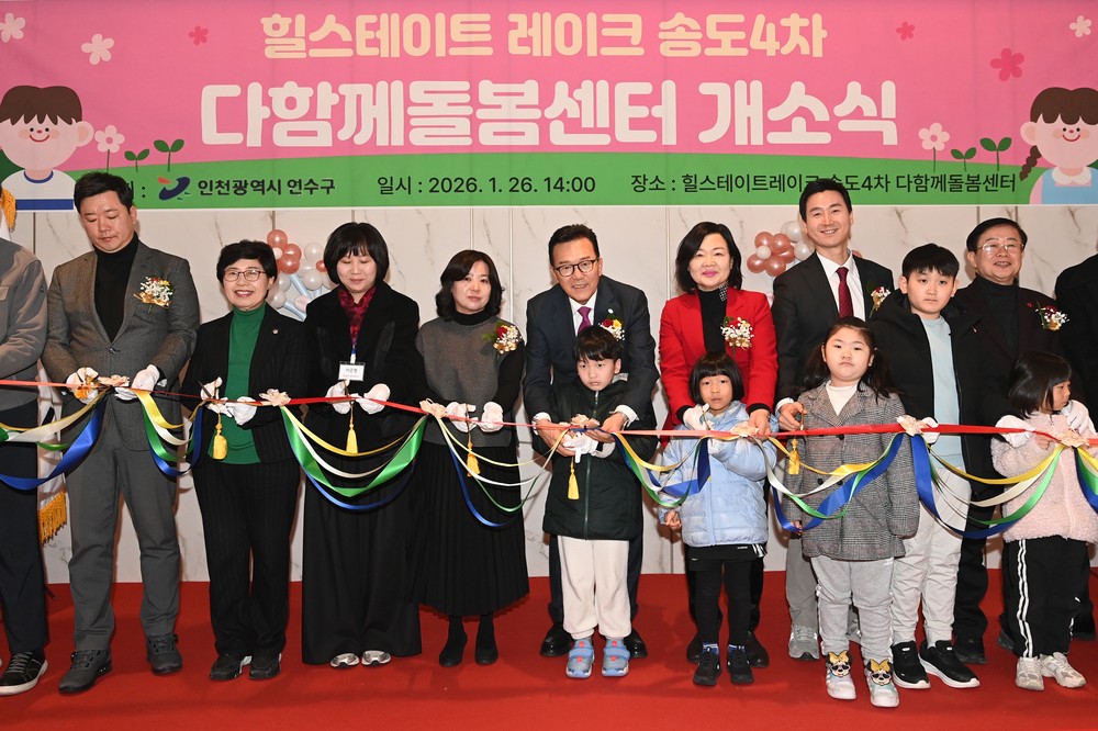 연수구, 힐스테이트레이크 송도4차 단지 내 다함께돌봄센터 개소