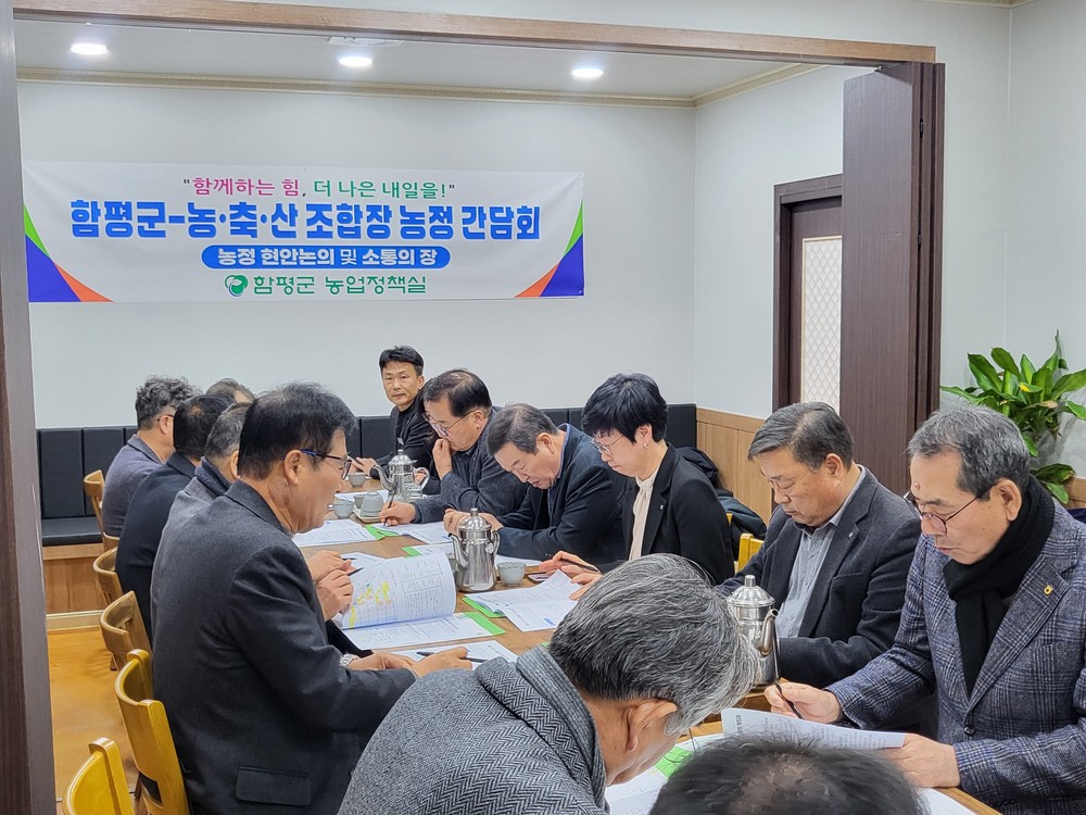 함평군, 미래 농업 선도를 위한 소통…농정 간담회 성료