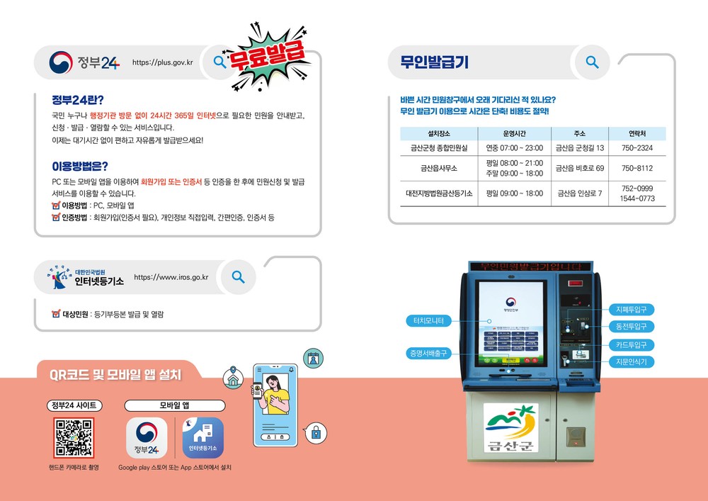 금산군 금산읍, 정부24·무인민원발급기 이용 방법 안내