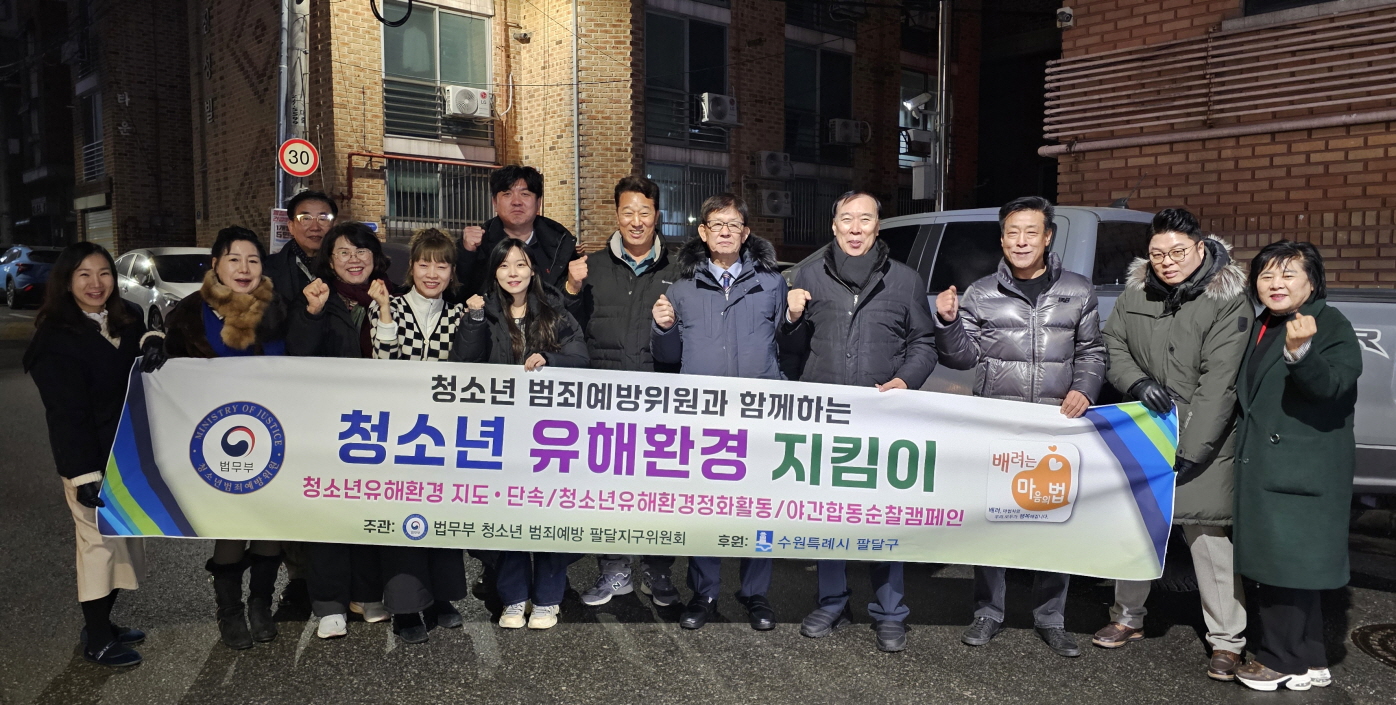 수원시 팔달구, 청소년범죄예방위원 팔달지구위원회 1월 월례회의 및 캠페인 실시