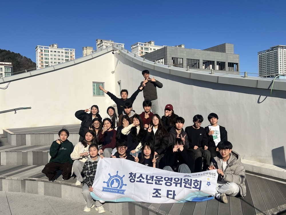 아주청소년문화의집, 청소년운영위원회 ‘조타’ 제4기 오리엔테이션 성료