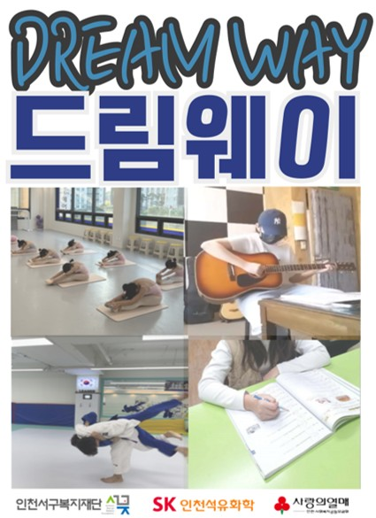인천서구복지재단, 학생들의 숨겨진 재능 발굴을 위한 ‘드림웨이’사업 지역사회 호평