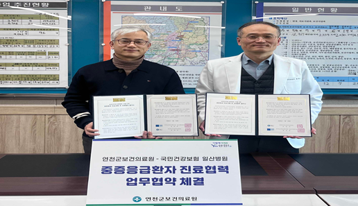 연천군보건의료원, 국민건강보험 일산병원과 진료협력 업무협약 체결