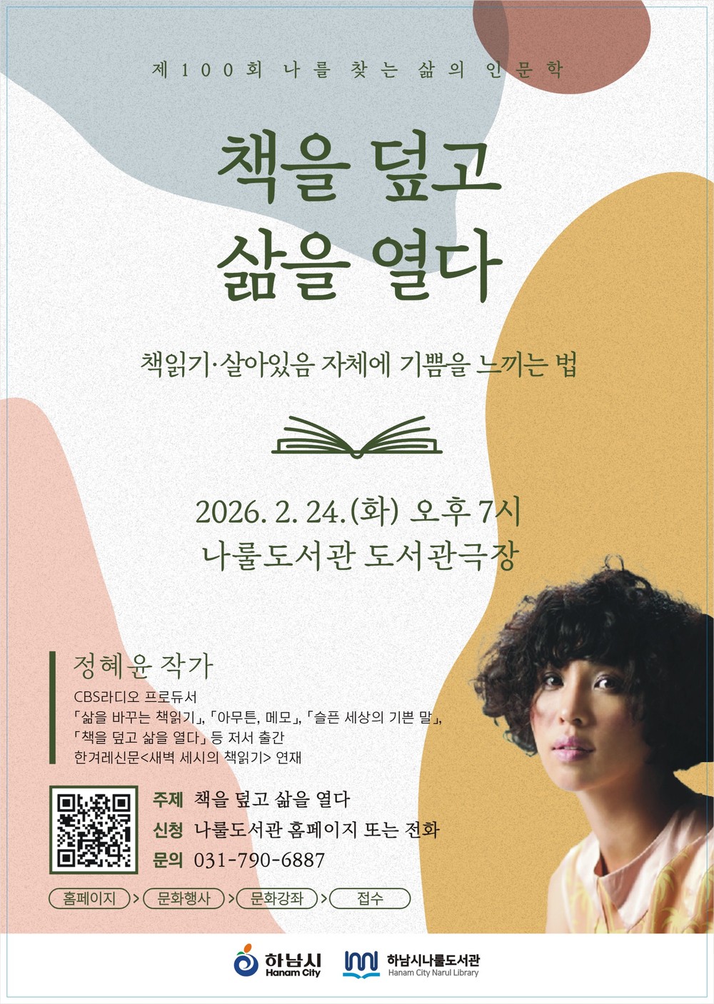 하남시 나룰도서관, ‘나를 찾는 삶의 인문학’ 100회 기념 특별강연 개최