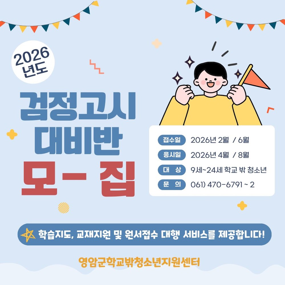 영암군학교밖청소년지원센터, 검정고시 대비반 모집