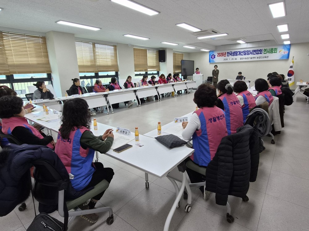 한국생활개선밀양시연합회, 2026년 연시 총회 개최