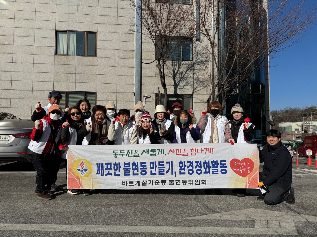 불현동 바르게살기위원회, 환경정화 활동 전개