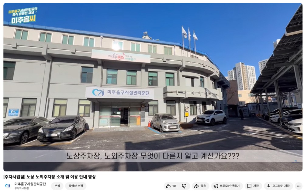 미추홀구시설관리공단, 공영주차장 이용 안내 영상 제작·배포