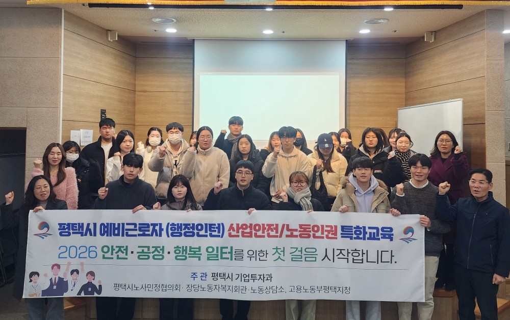 평택시, 대학생 인턴 대상 노동과 산업안전 교육 개최