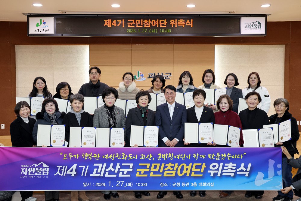 괴산군, 제4기 여성친화도시 군민참여단 위촉